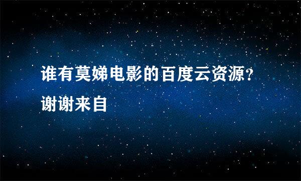 谁有莫娣电影的百度云资源？谢谢来自