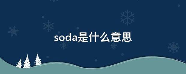 soda是什么意思