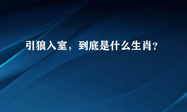 引狼入室，到底是什么生肖？