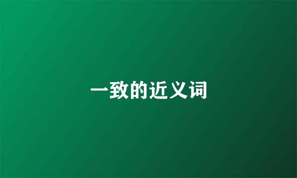 一致的近义词