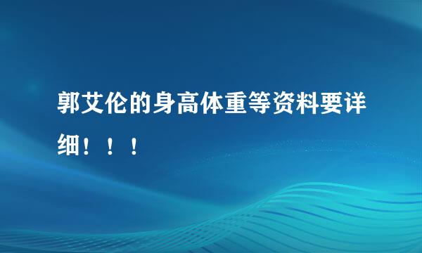 郭艾伦的身高体重等资料要详细！！！