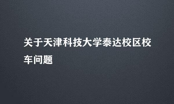 关于天津科技大学泰达校区校车问题