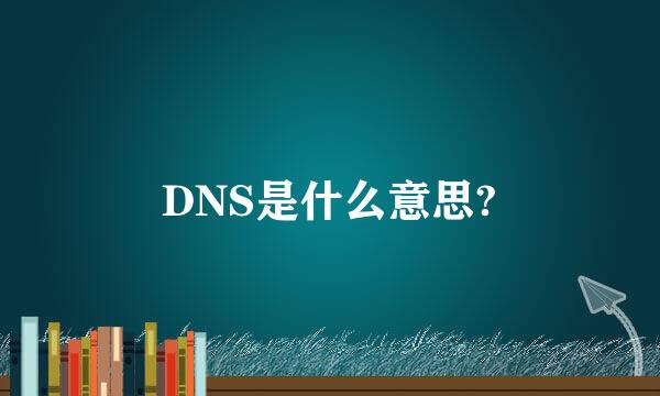 DNS是什么意思?