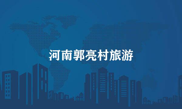 河南郭亮村旅游