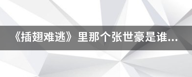 《插翅难逃》里那个张世豪是谁演的室汽结？