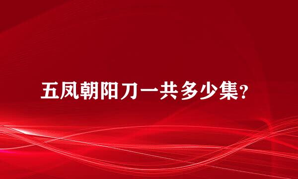 五凤朝阳刀一共多少集？