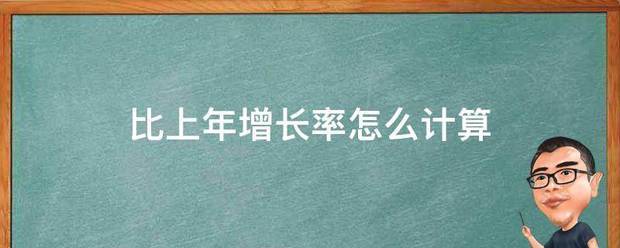 比上年增长率怎么计算