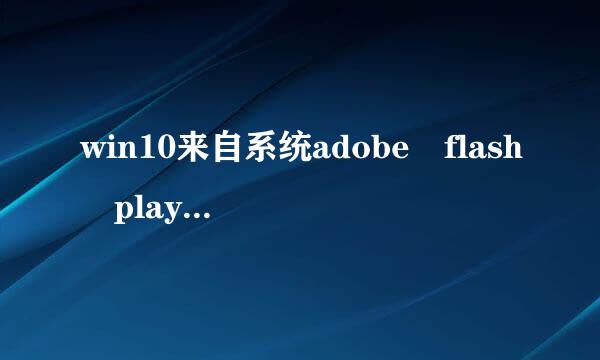 win10来自系统adobe flash player 禁用怎么办