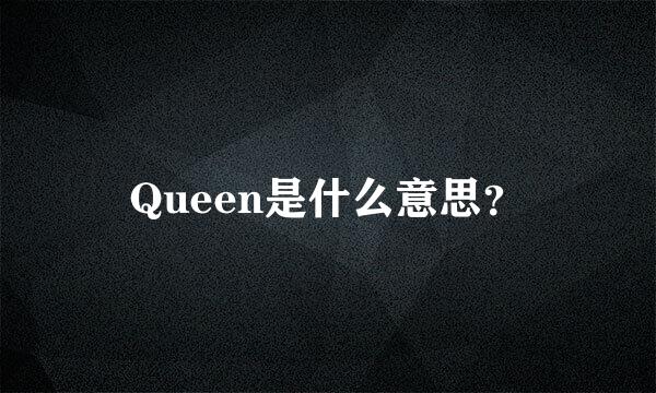 Queen是什么意思？