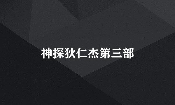 神探狄仁杰第三部