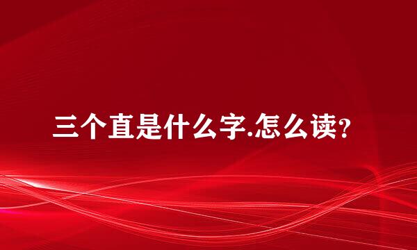 三个直是什么字.怎么读？