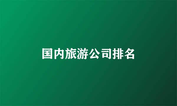 国内旅游公司排名
