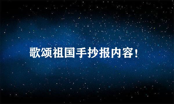 歌颂祖国手抄报内容！