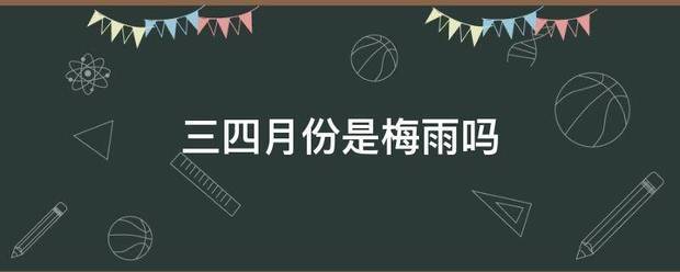 三四月份是梅雨吗
