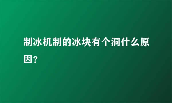 制冰机制的冰块有个洞什么原因？
