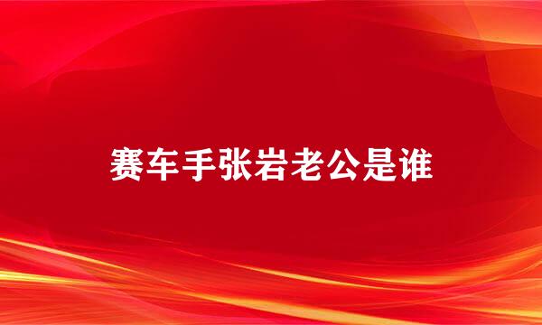 赛车手张岩老公是谁