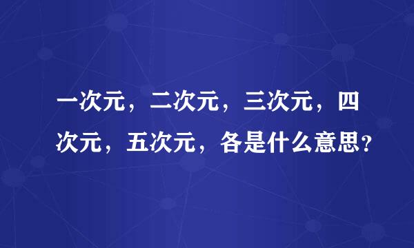 一次元，二次元，三次元，四次元，五次元，各是什么意思？