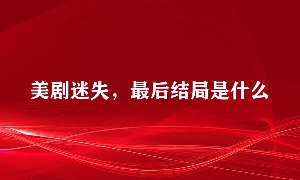美剧迷失，最后结局是什么