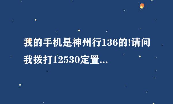 我的手机是神州行136的!请问我拨打12530定置手机彩铃!多少钱一分钟?