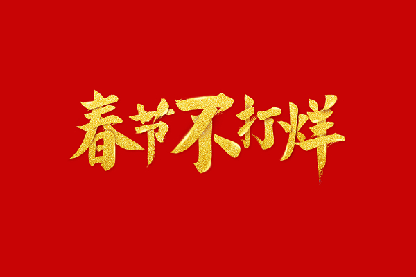 不打烊什么意思