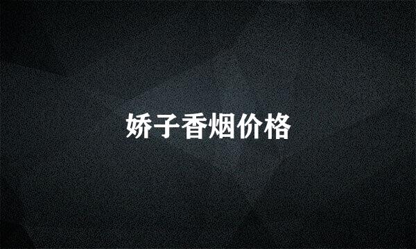 娇子香烟价格