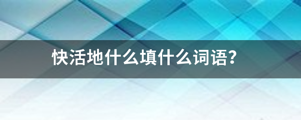 快活地什么填什么词语？
