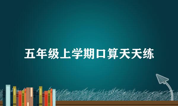 五年级上学期口算天天练