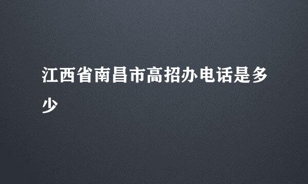 江西省南昌市高招办电话是多少