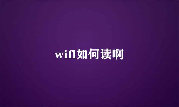 wifl如何读啊