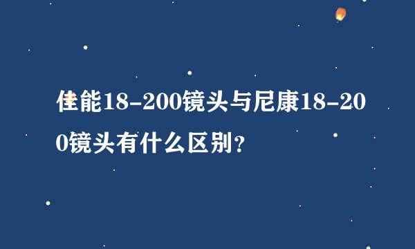 佳能18-200镜头与尼康18-200镜头有什么区别？