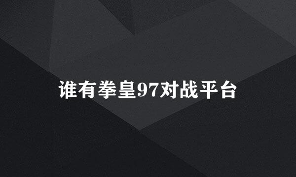 谁有拳皇97对战平台