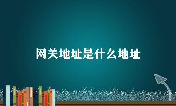 网关地址是什么地址