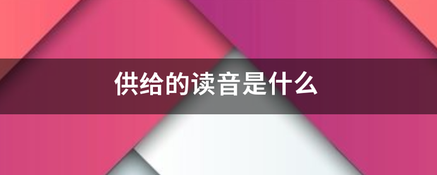 供给的读音是什么