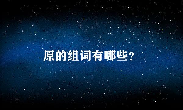 原的组词有哪些？