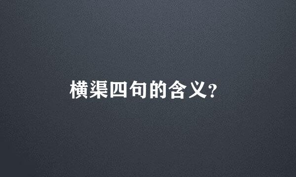 横渠四句的含义？