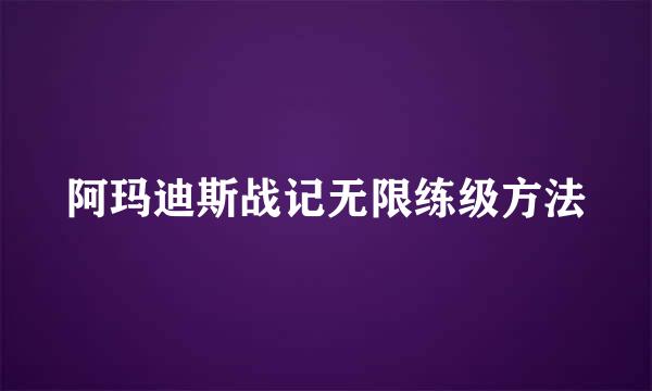 阿玛迪斯战记无限练级方法
