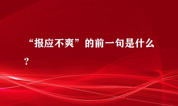 “报应不爽”的前一句是什么？