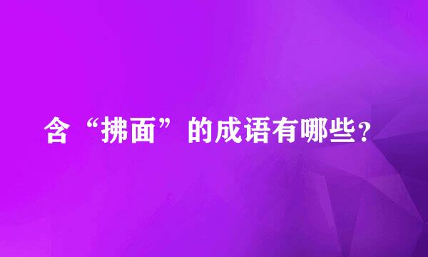 含“拂面”的成语有哪些？