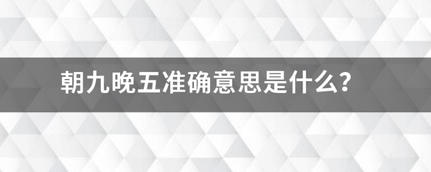 朝九晚五准确意思是什么？