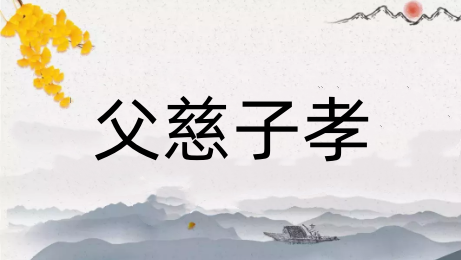 表达家庭温馨的成语