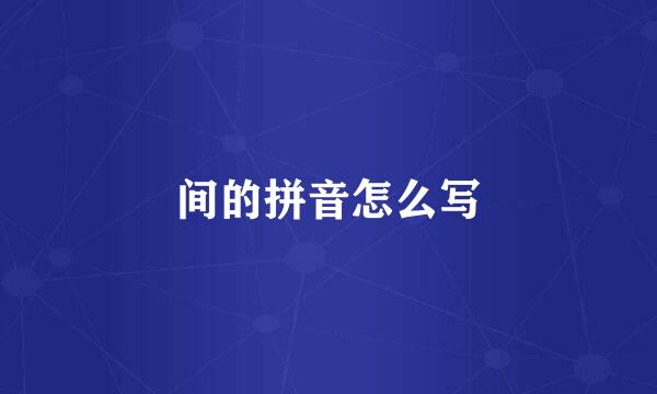 间的拼音怎么写
