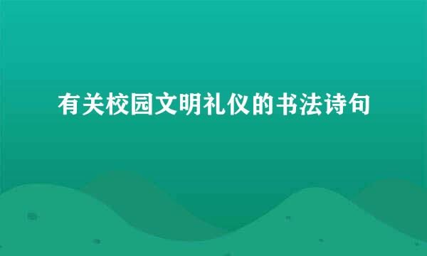有关校园文明礼仪的书法诗句