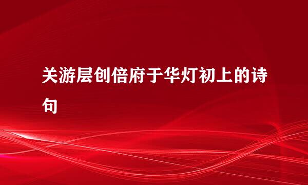 关游层创倍府于华灯初上的诗句