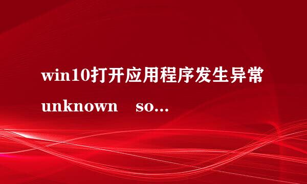 win10打开应用程序发生异常unknown software exception怎么办