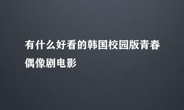 有什么好看的韩国校园版青春偶像剧电影