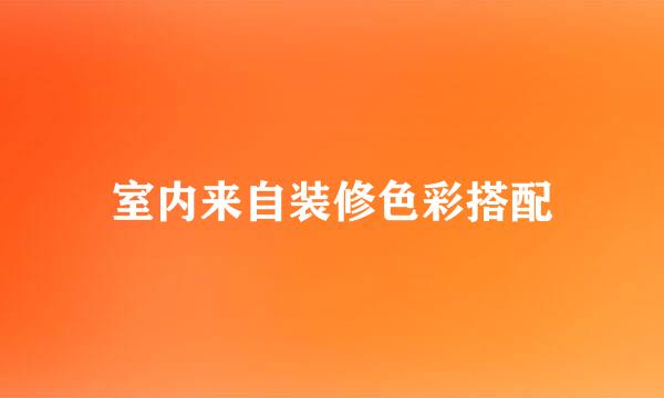 室内来自装修色彩搭配