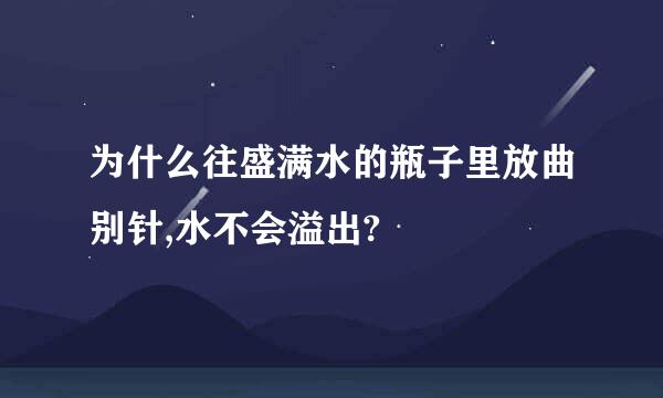 为什么往盛满水的瓶子里放曲别针,水不会溢出?