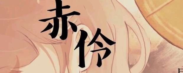 赤伶的故事