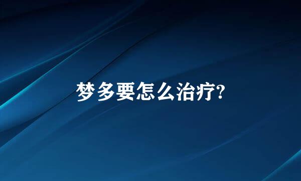 梦多要怎么治疗?