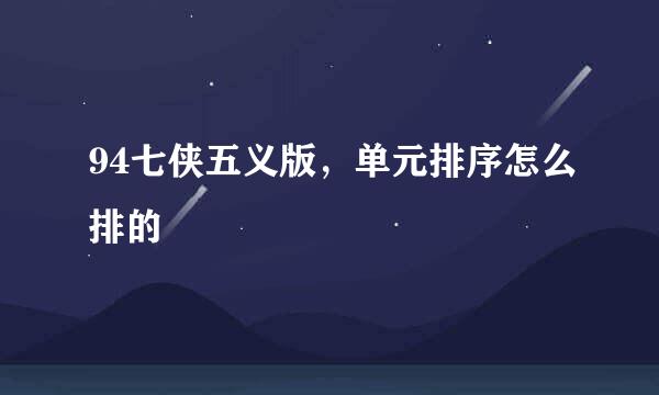 94七侠五义版，单元排序怎么排的